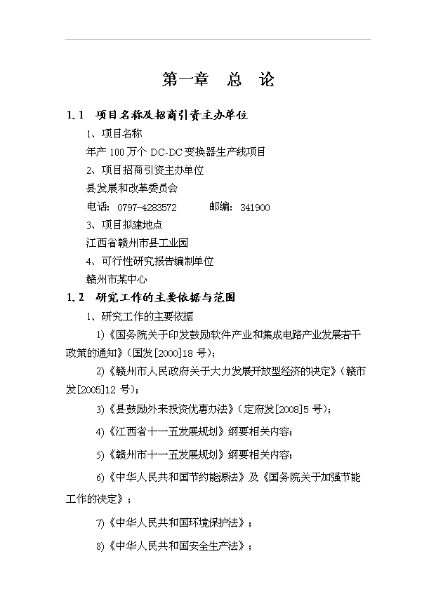 （OK）萬個(gè)dc-dc變換器生產(chǎn)線項(xiàng)目可研分析報(bào)告（整理版）